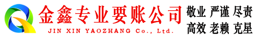 井研金鑫清债公司